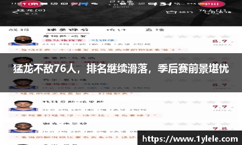 猛龙不敌76人，排名继续滑落，季后赛前景堪忧