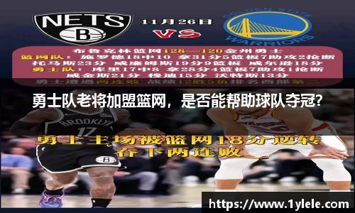 勇士队老将加盟篮网，是否能帮助球队夺冠？