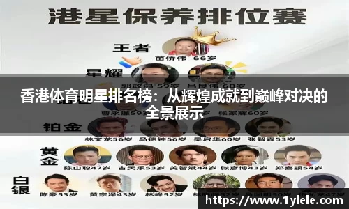 香港体育明星排名榜：从辉煌成就到巅峰对决的全景展示