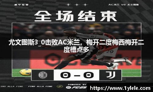 尤文图斯3_0击败AC米兰，梅开二度梅西梅开二度槽点多