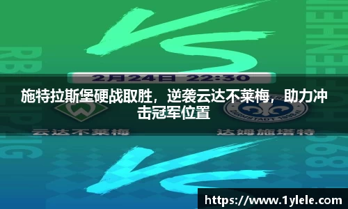 施特拉斯堡硬战取胜，逆袭云达不莱梅，助力冲击冠军位置