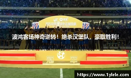 波鸿客场神奇逆转！绝杀汉堡队，豪取胜利！