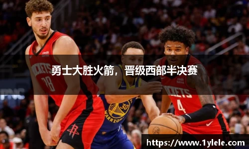勇士大胜火箭，晋级西部半决赛