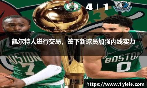 凯尔特人进行交易，签下新球员加强内线实力
