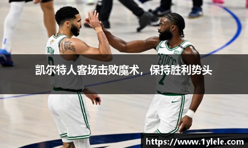 凯尔特人客场击败魔术，保持胜利势头