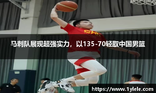 马刺队展现超强实力，以135-70轻取中国男篮