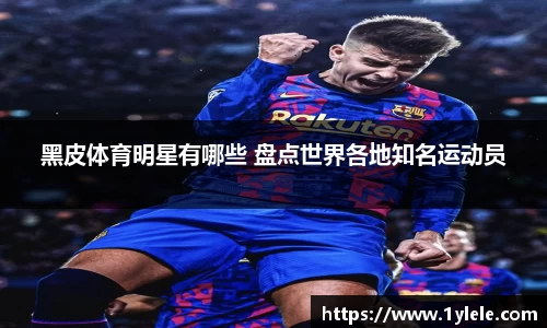 黑皮体育明星有哪些 盘点世界各地知名运动员