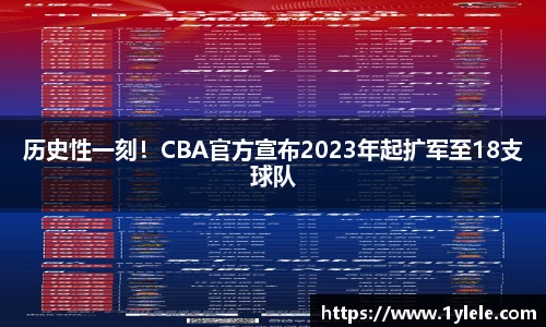 历史性一刻！CBA官方宣布2023年起扩军至18支球队
