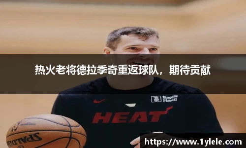 热火老将德拉季奇重返球队，期待贡献