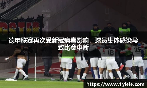 德甲联赛再次受新冠病毒影响，球员集体感染导致比赛中断