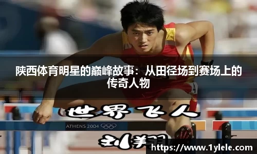 陕西体育明星的巅峰故事：从田径场到赛场上的传奇人物