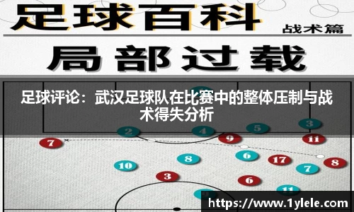 足球评论：武汉足球队在比赛中的整体压制与战术得失分析