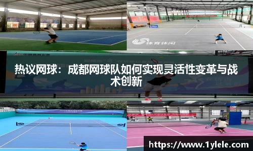 热议网球：成都网球队如何实现灵活性变革与战术创新
