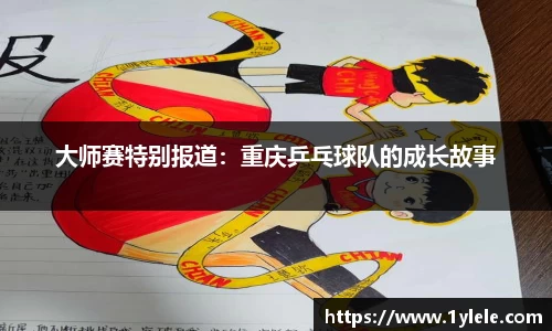 大师赛特别报道：重庆乒乓球队的成长故事