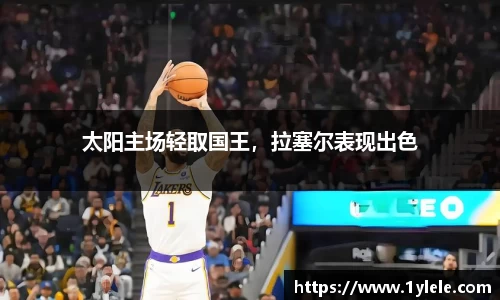 太阳主场轻取国王，拉塞尔表现出色