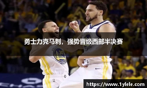 勇士力克马刺，强势晋级西部半决赛