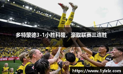 多特蒙德3-1小胜科隆，豪取联赛三连胜