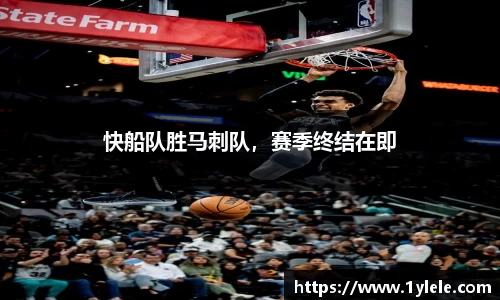快船队胜马刺队，赛季终结在即