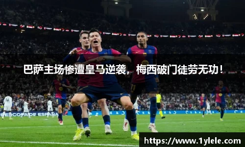 巴萨主场惨遭皇马逆袭，梅西破门徒劳无功！
