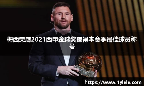 梅西荣膺2021西甲金球奖捧得本赛季最佳球员称号