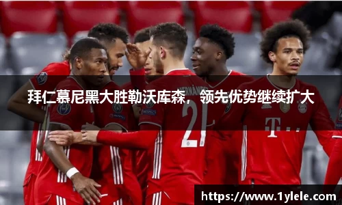 拜仁慕尼黑大胜勒沃库森，领先优势继续扩大