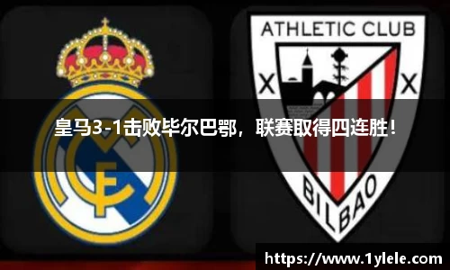 皇马3-1击败毕尔巴鄂，联赛取得四连胜！