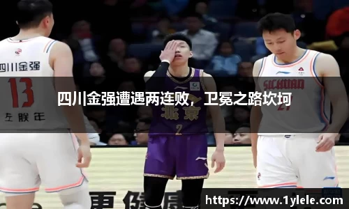 四川金强遭遇两连败，卫冕之路坎坷