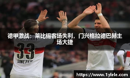德甲激战：莱比锡客场失利，门兴格拉德巴赫主场大捷