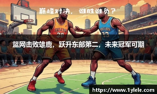 篮网击败雄鹿，跃升东部第二，未来冠军可期