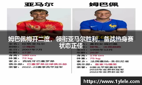 姆巴佩梅开二度，领衔亚马尔胜利，备战热身赛状态正佳