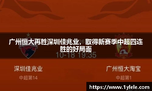 广州恒大再胜深圳佳兆业，取得新赛季中超四连胜的好局面