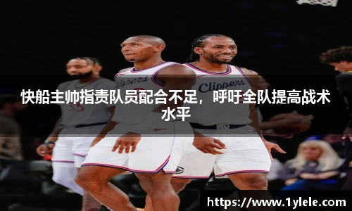 快船主帅指责队员配合不足，呼吁全队提高战术水平