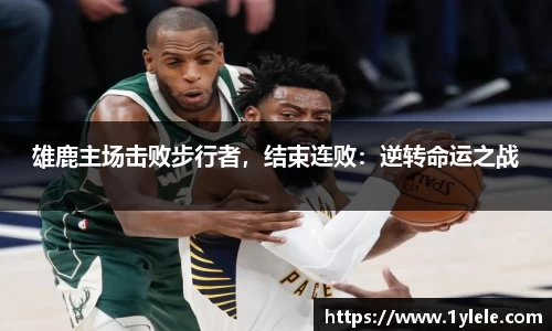 雄鹿主场击败步行者，结束连败：逆转命运之战