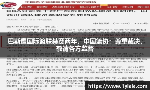 巴斯遭国际篮联禁赛两年，中国篮协：尊重裁决，敬请各方监督