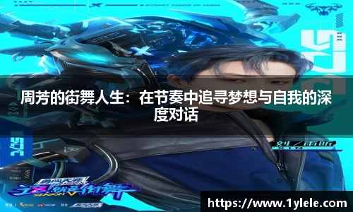 周芳的街舞人生：在节奏中追寻梦想与自我的深度对话