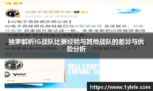 独家解析IG战队比赛经验与其他战队的差异与优势分析