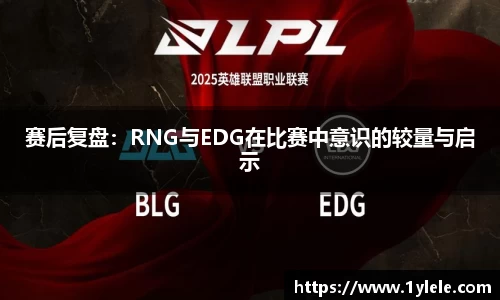 赛后复盘：RNG与EDG在比赛中意识的较量与启示