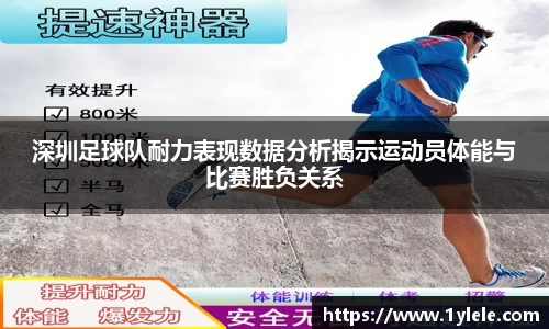 深圳足球队耐力表现数据分析揭示运动员体能与比赛胜负关系
