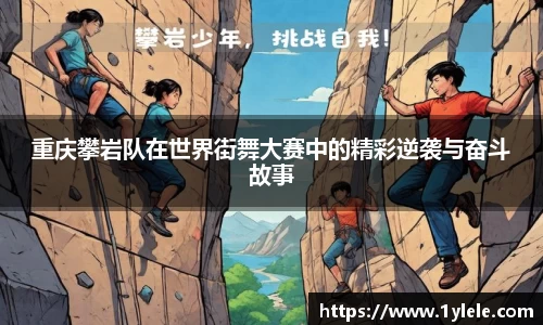重庆攀岩队在世界街舞大赛中的精彩逆袭与奋斗故事