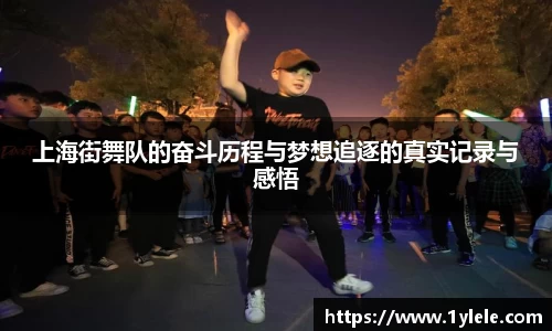 上海街舞队的奋斗历程与梦想追逐的真实记录与感悟