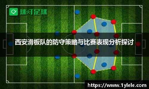 西安滑板队的防守策略与比赛表现分析探讨