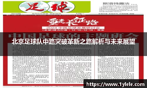 北京足球队中路突破革新之路解析与未来展望