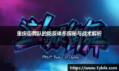 重庆街舞队的防反体系探秘与战术解析