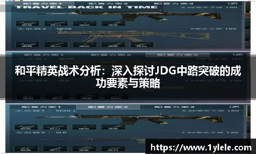 和平精英战术分析：深入探讨JDG中路突破的成功要素与策略