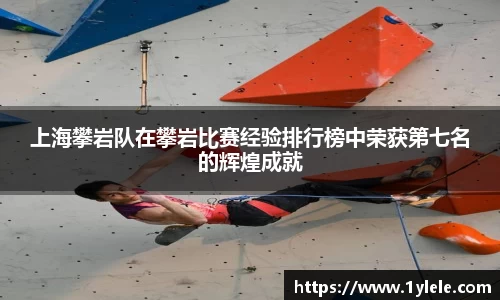 上海攀岩队在攀岩比赛经验排行榜中荣获第七名的辉煌成就