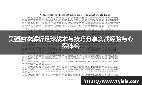 吴强独家解析足球战术与技巧分享实战经验与心得体会