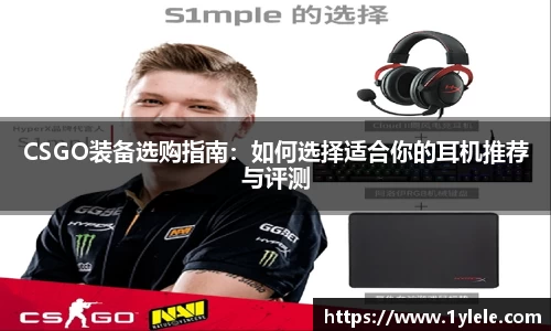 CSGO装备选购指南：如何选择适合你的耳机推荐与评测