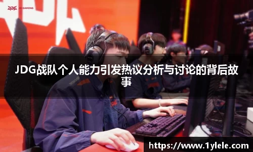 JDG战队个人能力引发热议分析与讨论的背后故事