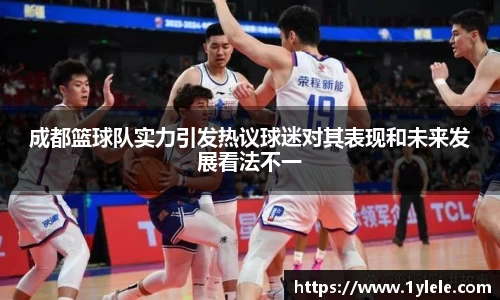 成都篮球队实力引发热议球迷对其表现和未来发展看法不一
