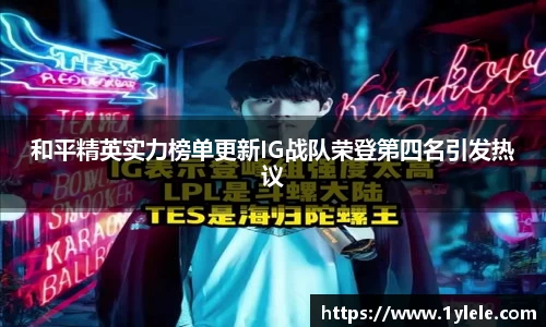 和平精英实力榜单更新IG战队荣登第四名引发热议